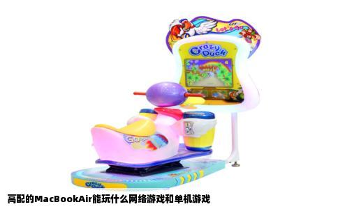 高配的MacBookAir能玩什么网络游戏和单机游戏