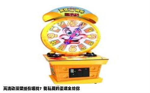 高清动漫壁纸在哪找？我私藏的渠道全给你