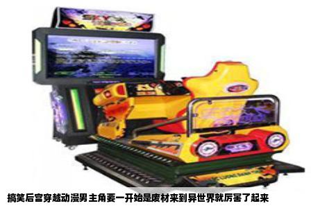 搞笑后宫穿越动漫男主角要一开始是废材来到异世界就厉害了起来