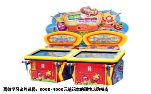 高效学习者的选择：3000-4000元笔记本的理性选购指南