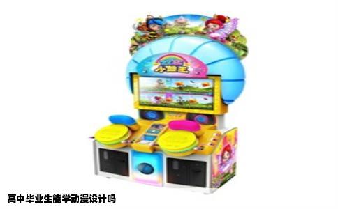 高中毕业生能学动漫设计吗