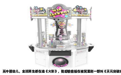 高中那会儿，全班男生都在追《火影》，我却偷偷躲在被窝里刷一部叫《天元突破红莲螺岩》的片子。不是因为火影不好看，而是那时候我特别渴望看到一种东西——一个普通到尘埃里的男生，能为了喜欢的姑娘，一拳把天捅个窟窿。这种中二到极致的浪漫，后来我再也没在别的番里找到过。