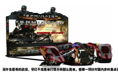高中生爱看的动漫，早已不是简单打怪升级那么简单。根据一项针对国内多所重点高中非正式抽样调查，超过六成高中生每周至少追更三部新番，其中“治愈系日常”和“悬疑智斗”稳坐前两把交椅，而曾经大热的“热血战斗”则下滑到第三位。这个变化背后，藏着高中生真实的心理需求。