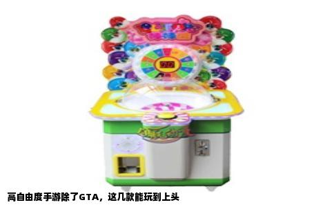 高自由度手游除了GTA，这几款能玩到上头