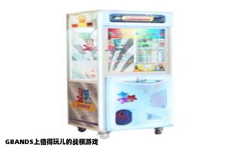 GBANDS上值得玩儿的战棋游戏