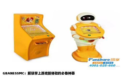 GBANESSMC：解锁掌上游戏新体验的必备神器