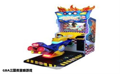 GBA三国类策略游戏