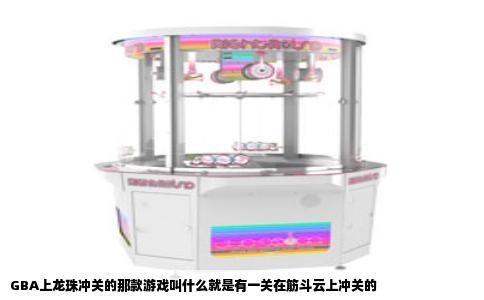 GBA上龙珠冲关的那款游戏叫什么就是有一关在筋斗云上冲关的