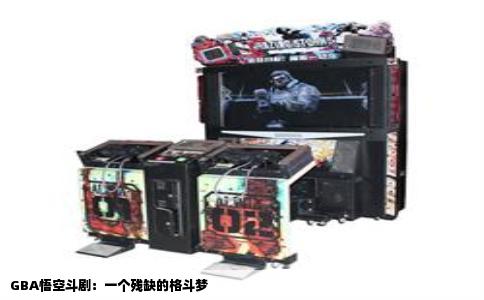 GBA悟空斗剧：一个残缺的格斗梦