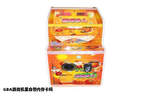 GBA游戏机里自带内存卡吗