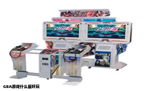 GBA游戏什么最好玩