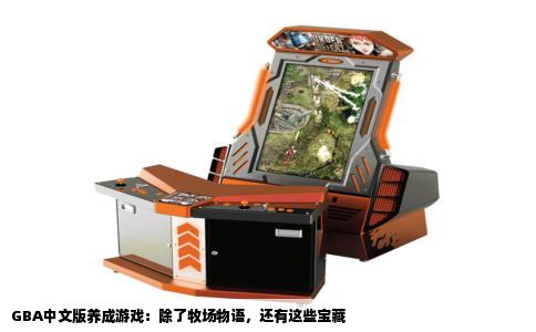 GBA中文版养成游戏：除了牧场物语，还有这些宝藏