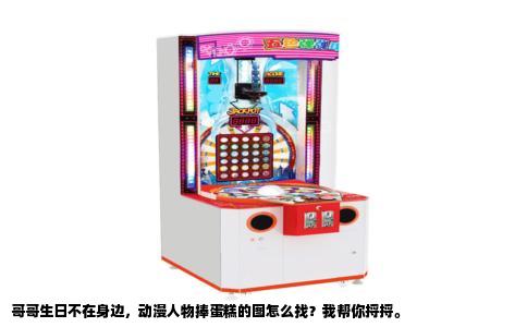 哥哥生日不在身边，动漫人物捧蛋糕的图怎么找？我帮你捋捋。