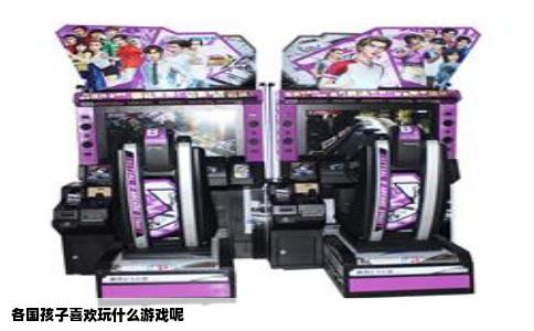 各国孩子喜欢玩什么游戏呢