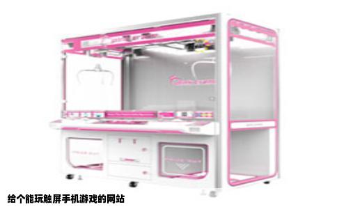 给个能玩触屏手机游戏的网站