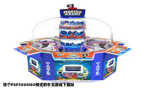 给个PSP3000ISO格式的中文游戏下载站