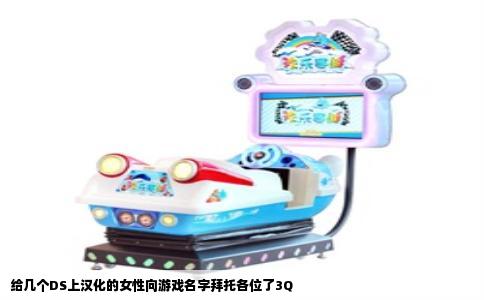 给几个DS上汉化的女性向游戏名字拜托各位了3Q
