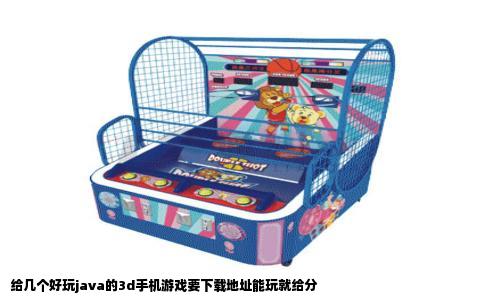 给几个好玩java的3d手机游戏要下载地址能玩就给分