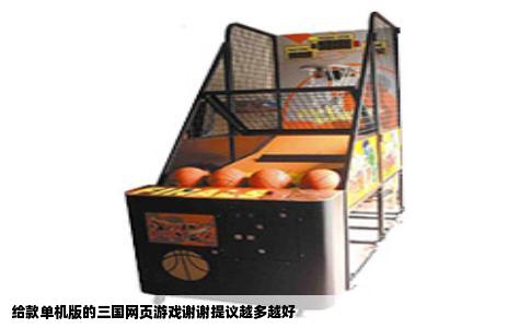 给款单机版的三国网页游戏谢谢提议越多越好