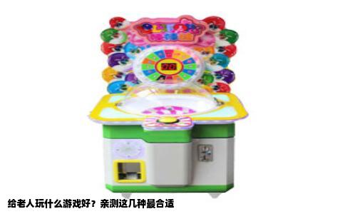 给老人玩什么游戏好？亲测这几种最合适