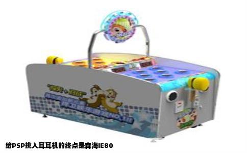 给PSP挑入耳耳机的终点是森海IE80