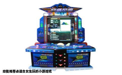 给我推荐点适合女生玩的小游戏吧