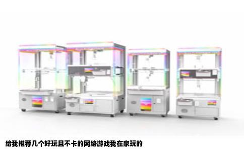 给我推荐几个好玩且不卡的网络游戏我在家玩的