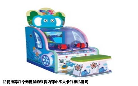 给我推荐几个无流量的软件内存小不太卡的手机游戏