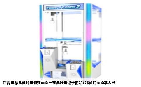 给我推荐几款射击游戏画面一定要好类似于使命召唤6的画面本人己