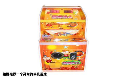 给我推荐一个开车的单机游戏