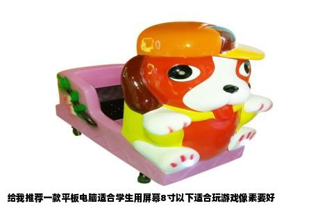 给我推荐一款平板电脑适合学生用屏幕8寸以下适合玩游戏像素要好