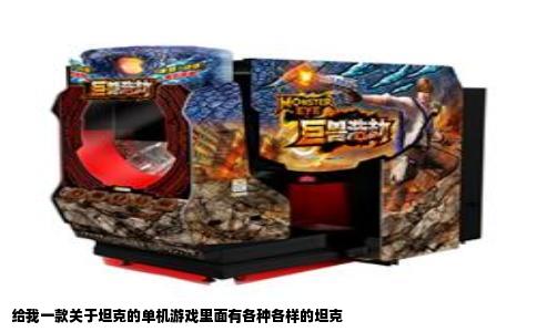 给我一款关于坦克的单机游戏里面有各种各样的坦克