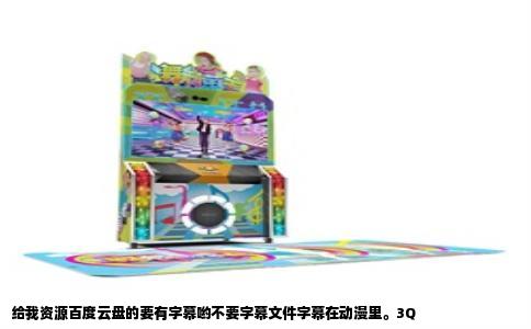 给我资源百度云盘的要有字幕哟不要字幕文件字幕在动漫里。3Q