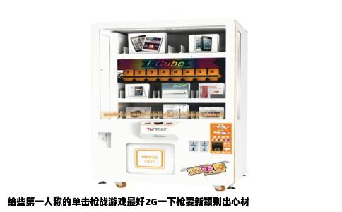 给些第一人称的单击枪战游戏最好2G一下枪要新颖别出心材