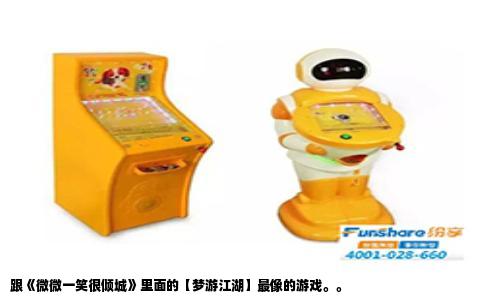 跟《微微一笑很倾城》里面的【梦游江湖】最像的游戏。。