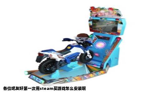 各位吧友好第一次用steam买游戏怎么安装啊