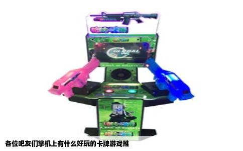 各位吧友们掌机上有什么好玩的卡牌游戏推