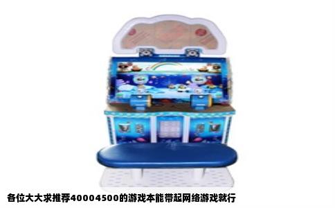 各位大大求推荐40004500的游戏本能带起网络游戏就行