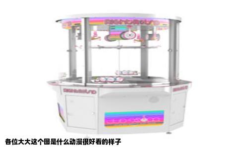 各位大大这个图是什么动漫很好看的样子