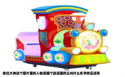 各位大神这个图片里的人物是哪个动漫里的么叫什么名字然后这张