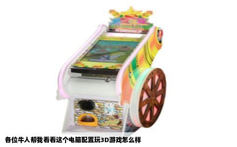 各位牛人帮我看看这个电脑配置玩3D游戏怎么样