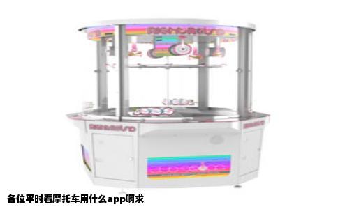 各位平时看摩托车用什么app啊求