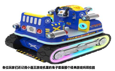各位玩家们还记得小霸王游戏机里的兔子埋雷那个经典游戏吗现在能