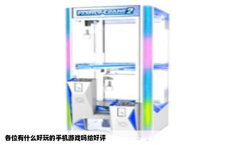 各位有什么好玩的手机游戏吗给好评