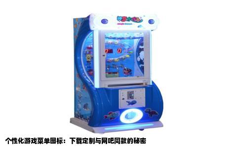 个性化游戏菜单图标：下载定制与网吧同款的秘密