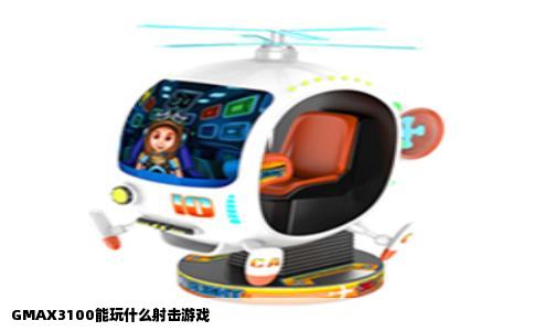 GMAX3100能玩什么射击游戏