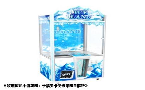 《攻城掠地手游攻略：于禁关卡突破策略全解析》