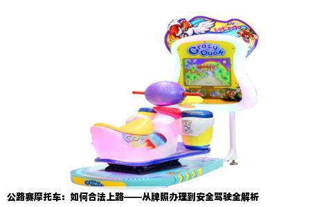 公路赛摩托车：如何合法上路——从牌照办理到安全驾驶全解析