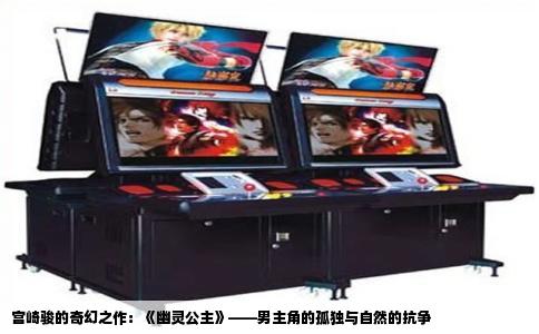 宫崎骏的奇幻之作：《幽灵公主》——男主角的孤独与自然的抗争