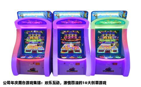 公司年庆舞台游戏集锦：欢乐互动，激情四溢的10大创意游戏